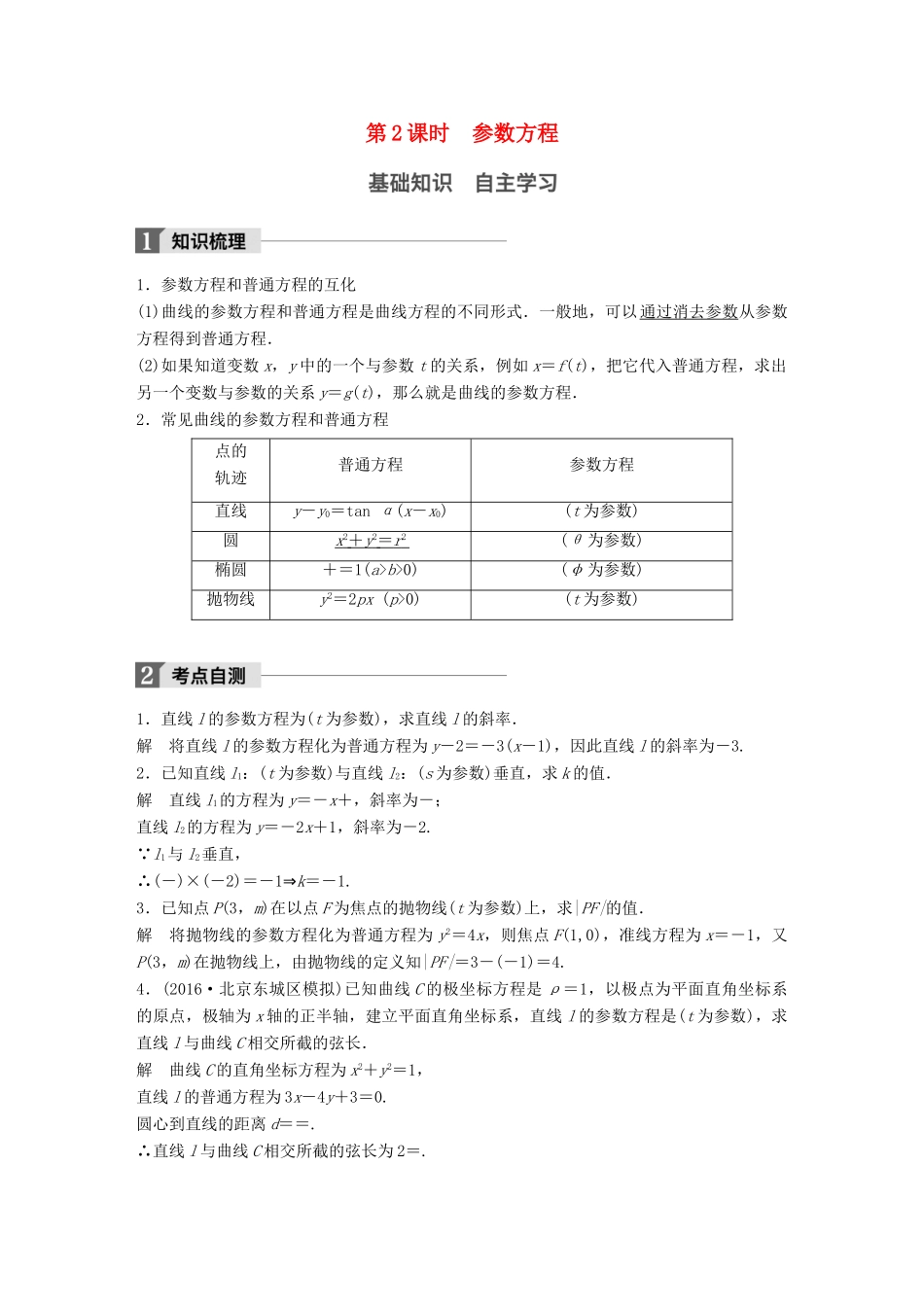 高考数学大一轮复习 第十四章 选考部分 14.1 坐标系与参数方程 第2课时 参数方程教师用书 理 新人教版-新人教版高三全册数学试题_第1页