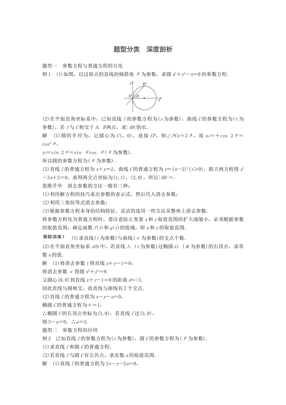 高考数学大一轮复习 第十四章 选考部分 14.1 坐标系与参数方程 第2课时 参数方程教师用书 理 新人教版-新人教版高三全册数学试题_第2页