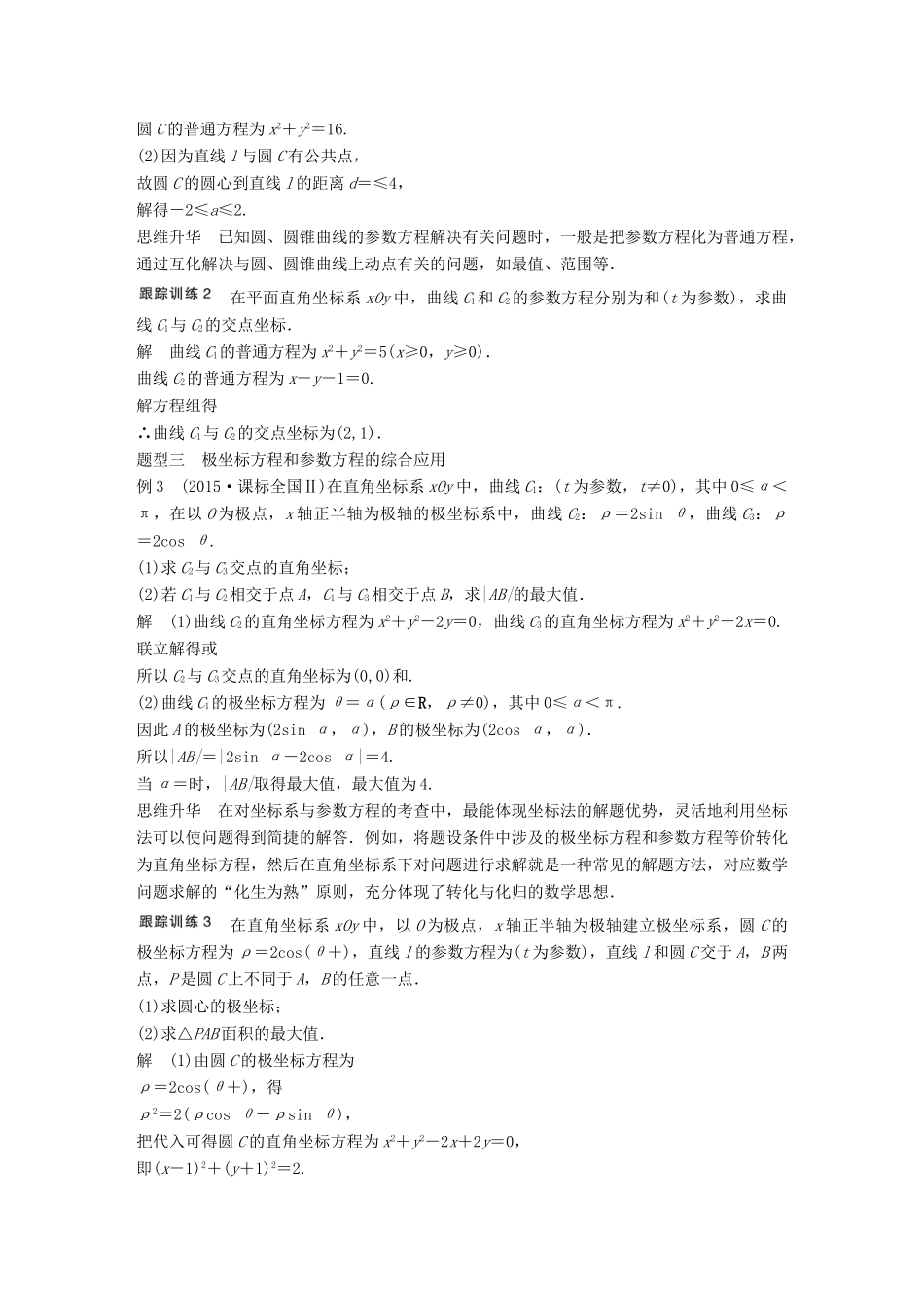 高考数学大一轮复习 第十四章 选考部分 14.1 坐标系与参数方程 第2课时 参数方程教师用书 理 新人教版-新人教版高三全册数学试题_第3页