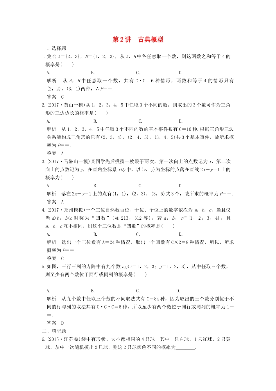 高考数学大一轮复习 第十二章 概率、随机变量及其分布 第2讲 古典概型练习 理 北师大版-北师大版高三全册数学试题_第1页