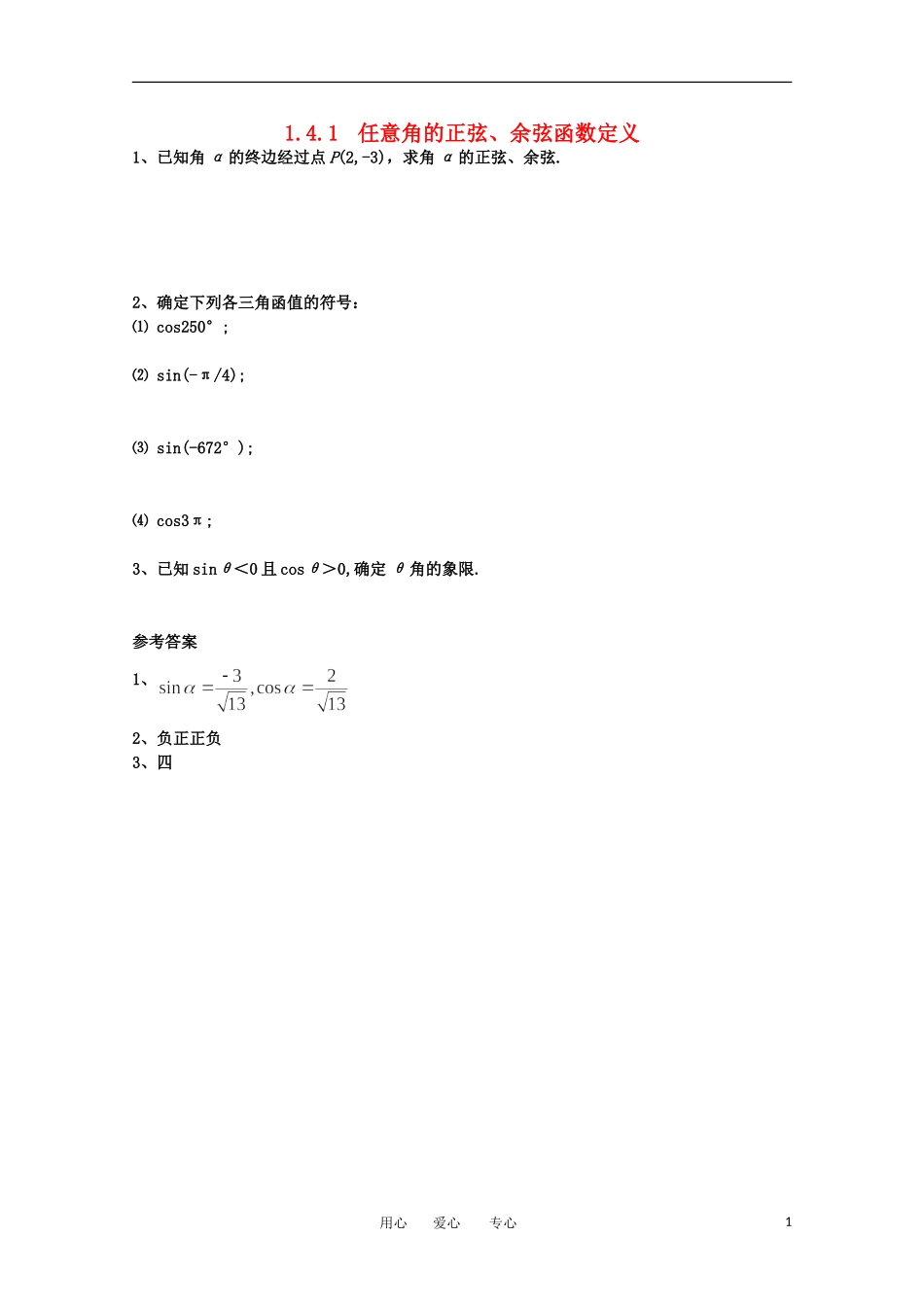 高中数学 第一章1.4.1任意角的正弦、余弦函数定义课时训练 北师大版必修4_第1页
