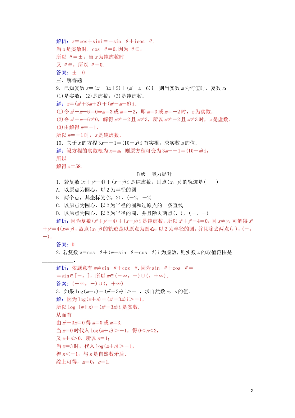 高中数学 第三章 数系的扩充与复数的引入 3.1.1 数系的扩充和复数的相关概念高效演练知能提升（含解析）新人教A版选修2-2-新人教A版高二选修2-2数学试题_第2页