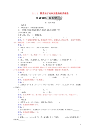 高中数学 第三章 数系的扩充与复数的引入 3.1.1 数系的扩充和复数的相关概念高效演练知能提升（含解析）新人教A版选修2-2-新人教A版高二选修2-2数学试题