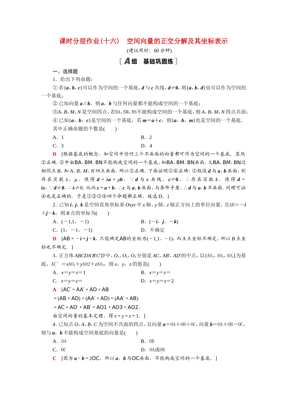 高中数学 第三章 空间向量与立体几何 3.1 空间向量及其运算 3.1.4 空间向量的正交分解及其坐标表示课时分层作业（含解析）新人教A版选修2-1-新人教A版高二选修2-1数学试题_第1页