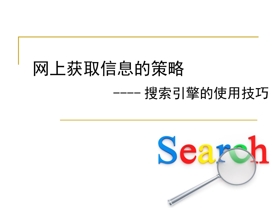 网上获取信息进阶_第1页