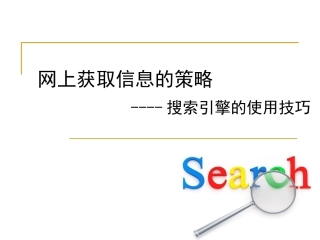 网上获取信息进阶