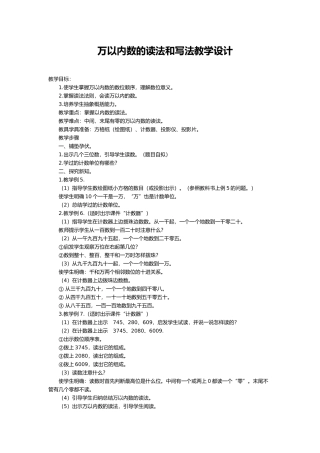 小学数学人教2011课标版二年级万以内数的读法和写法教学设计