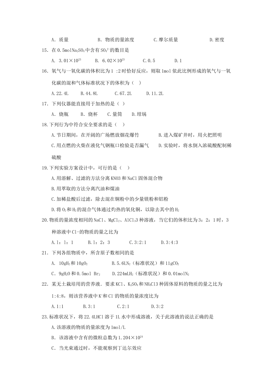 河北省邢台市高一化学上学期第一次月考试题-人教版高一全册化学试题_第3页