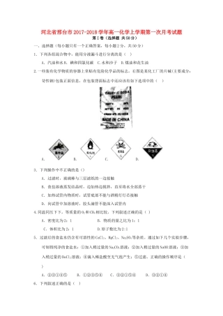 河北省邢台市高一化学上学期第一次月考试题-人教版高一全册化学试题