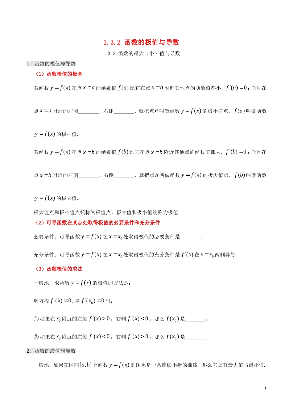 高中数学 第一章 常用逻辑用语 1.3.2 函数的极值与导数 1.3.3 函数的最大（小）值与导数课时作业 理 新人教A版选修2-2-新人教A版高二选修2-2数学试题_第1页