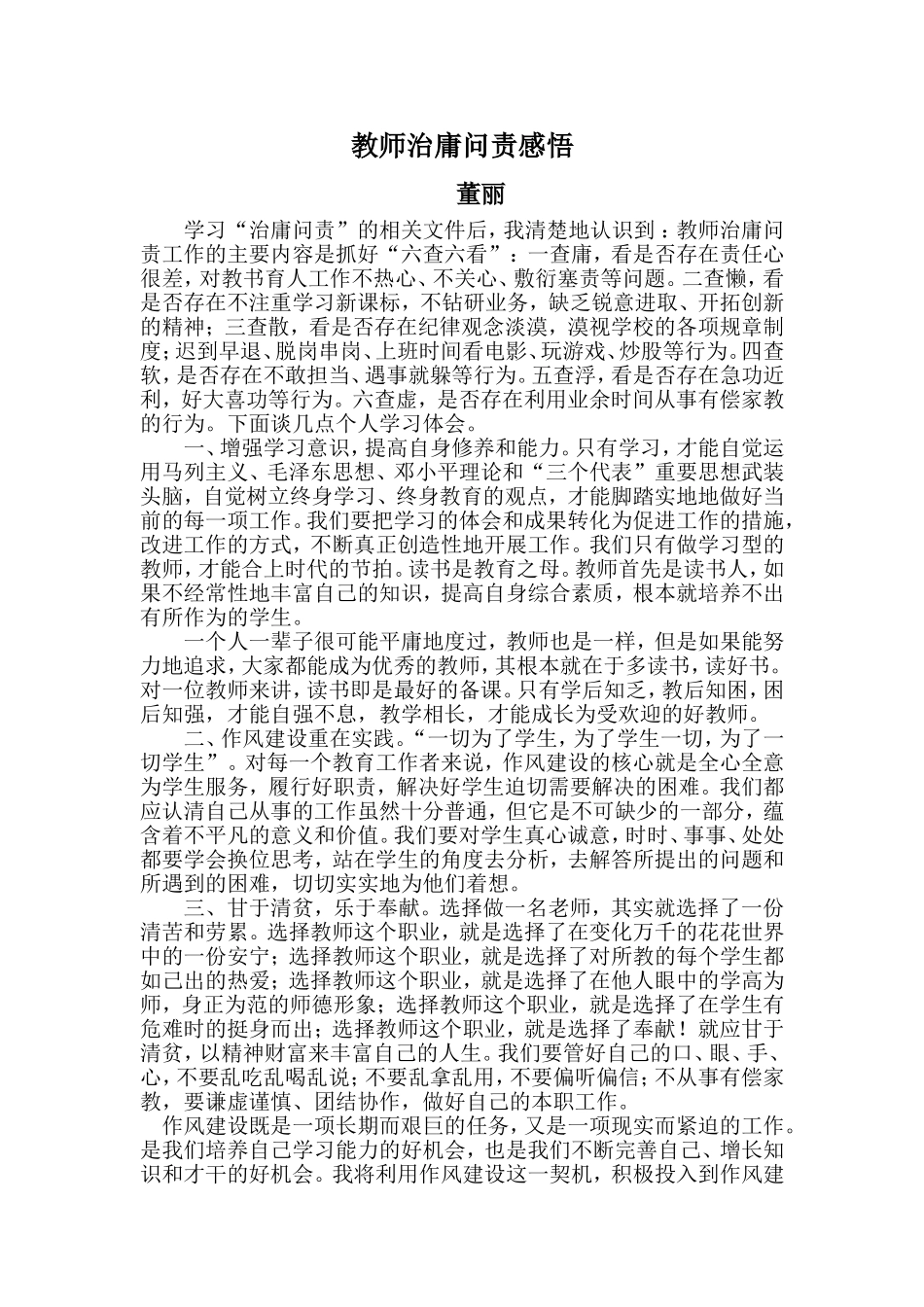 教师治庸问责心得_第1页