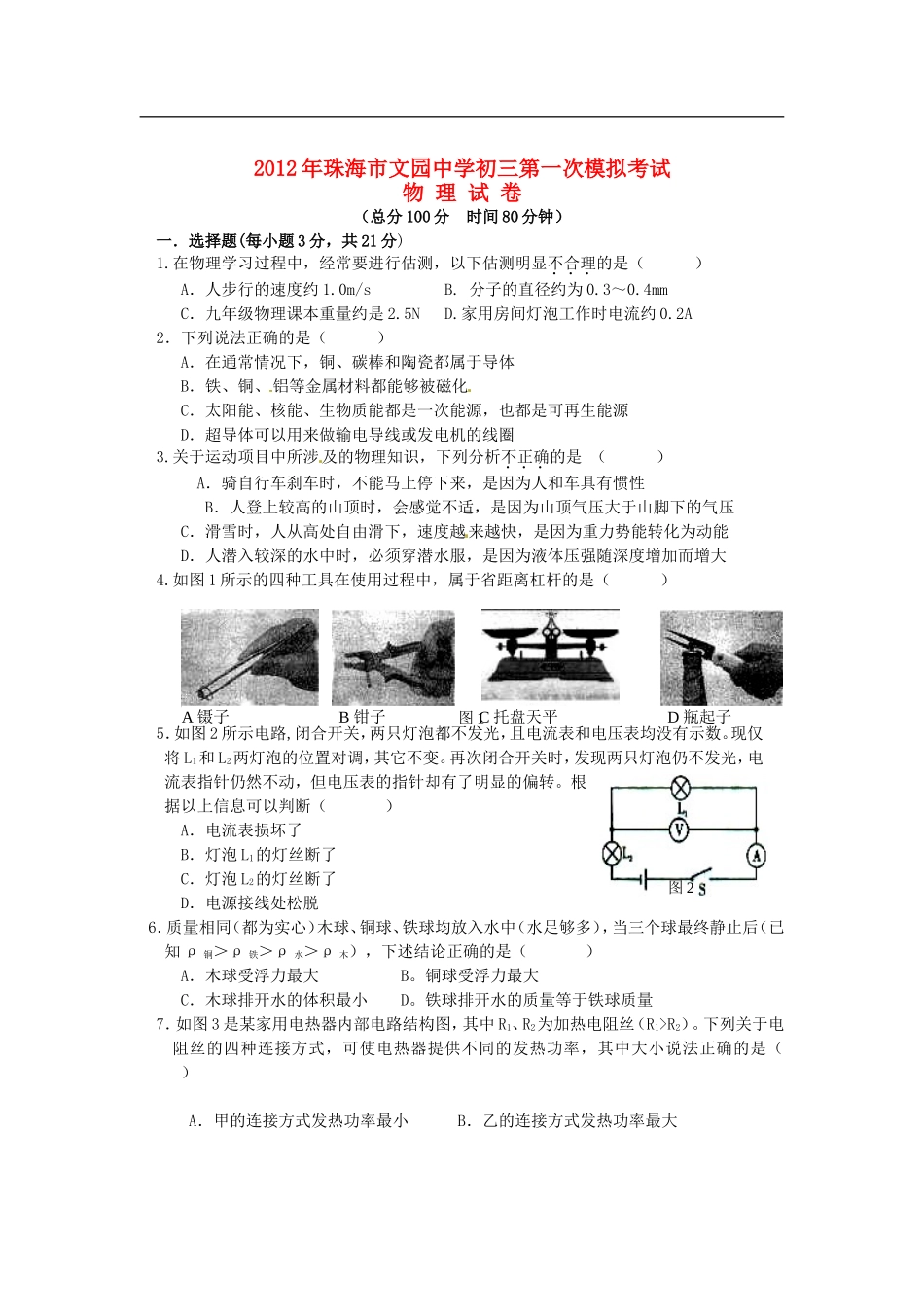 广东省珠海市文园中学2012届九年级物理下学期中考一模试题(无答案)-人教新课标版_第1页