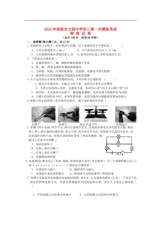 广东省珠海市文园中学2012届九年级物理下学期中考一模试题(无答案)-人教新课标版
