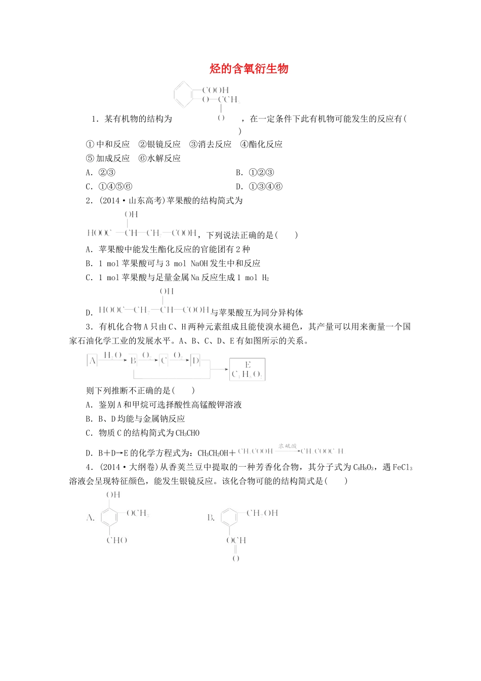 广东省高考化学一轮复习 课时跟踪检测（三十二）烃的含氧衍生物-人教版高三全册化学试题_第1页