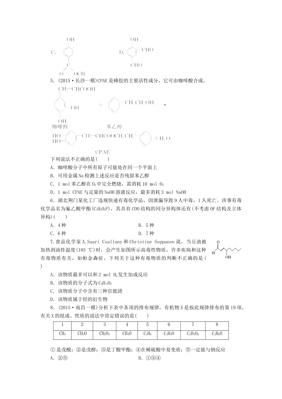 广东省高考化学一轮复习 课时跟踪检测（三十二）烃的含氧衍生物-人教版高三全册化学试题_第2页