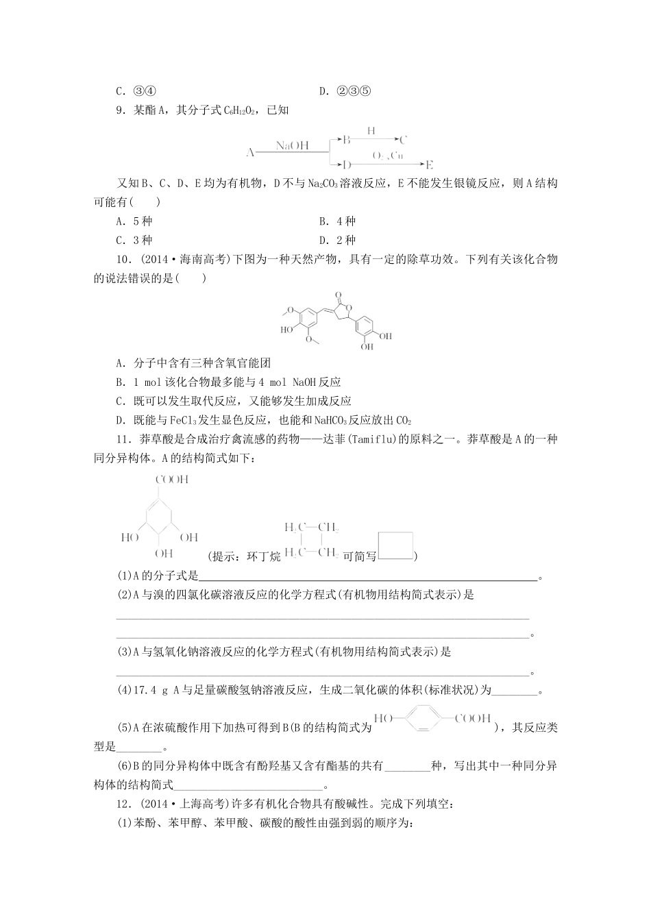 广东省高考化学一轮复习 课时跟踪检测（三十二）烃的含氧衍生物-人教版高三全册化学试题_第3页