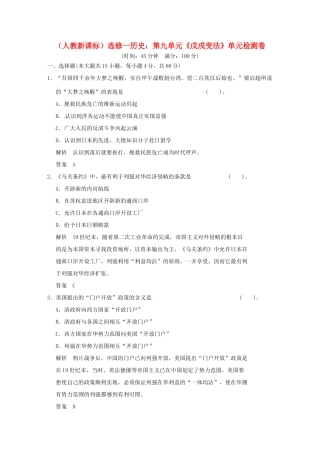 高中历史 第九单元《戊戌变法》单元检测卷（含解析） 新人教版选修1