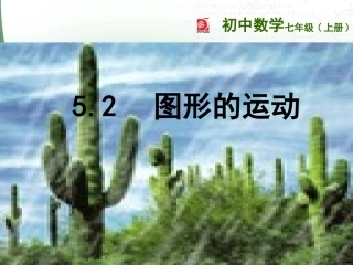 5.2图形的运动