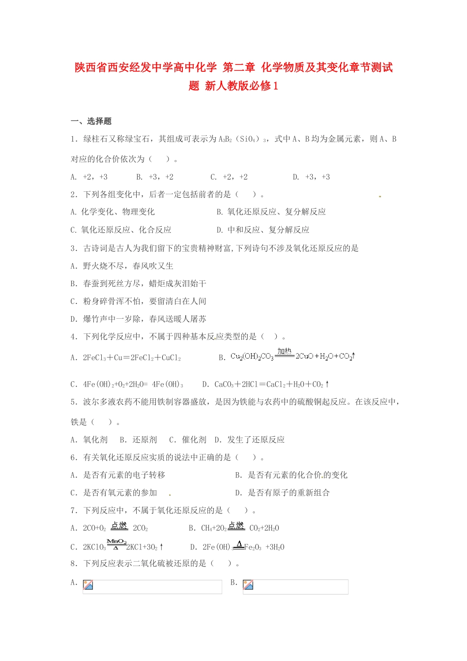 陕西省西安经发中学高中化学 第二章 化学物质及其变化章节测试题 新人教版必修1_第1页