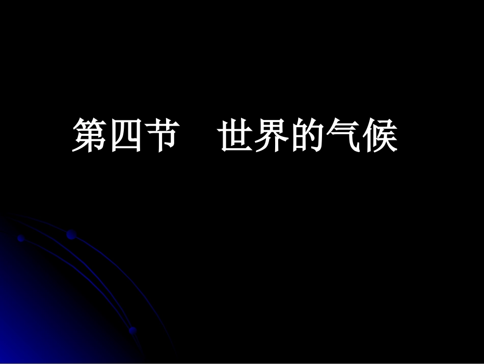 第四节-世界的气候-(2)_第1页