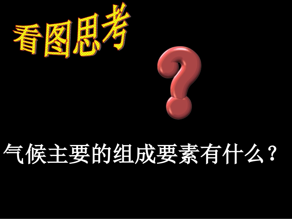 第四节-世界的气候-(2)_第2页