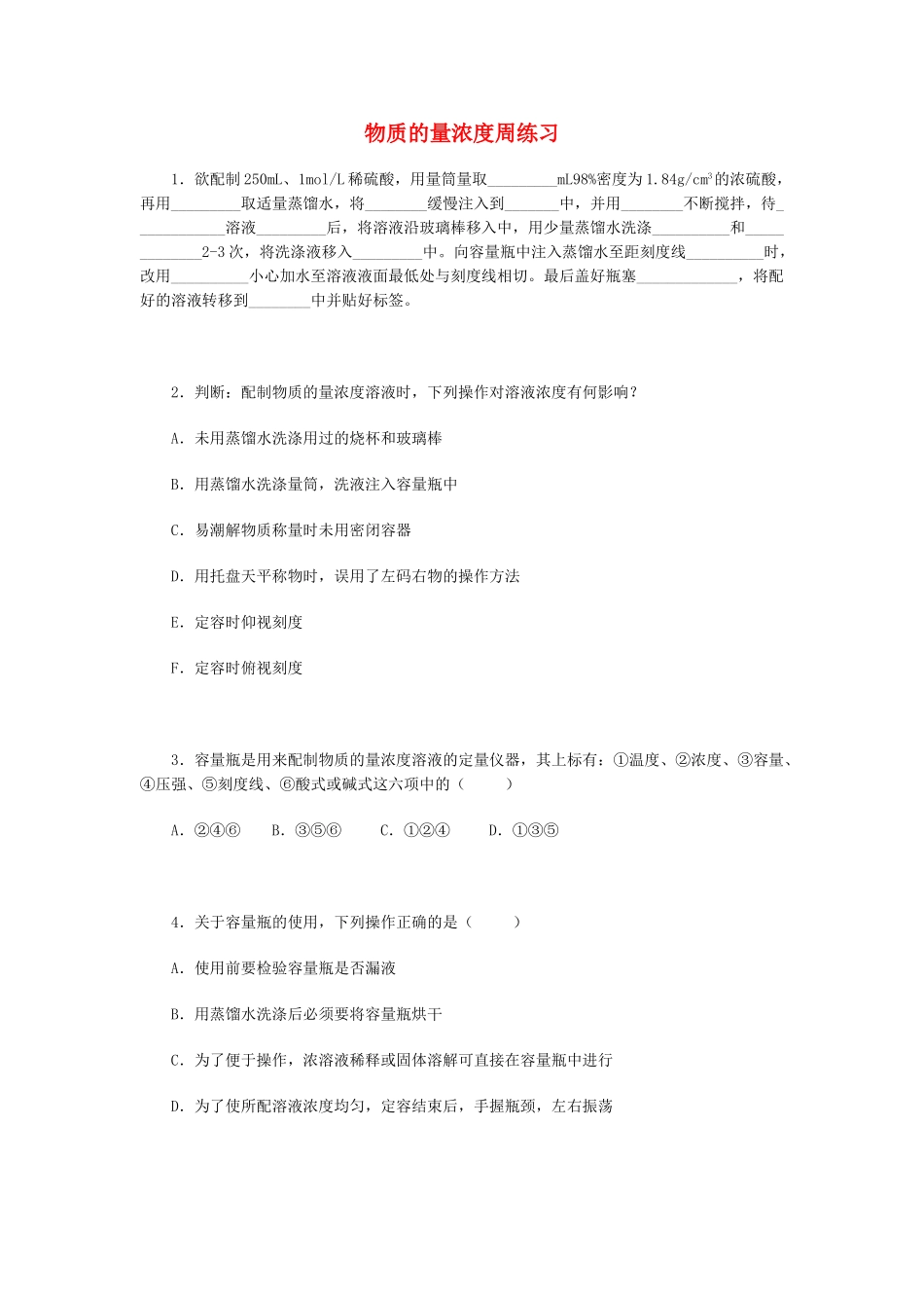 高一化学物质的量浓度周练习_第1页