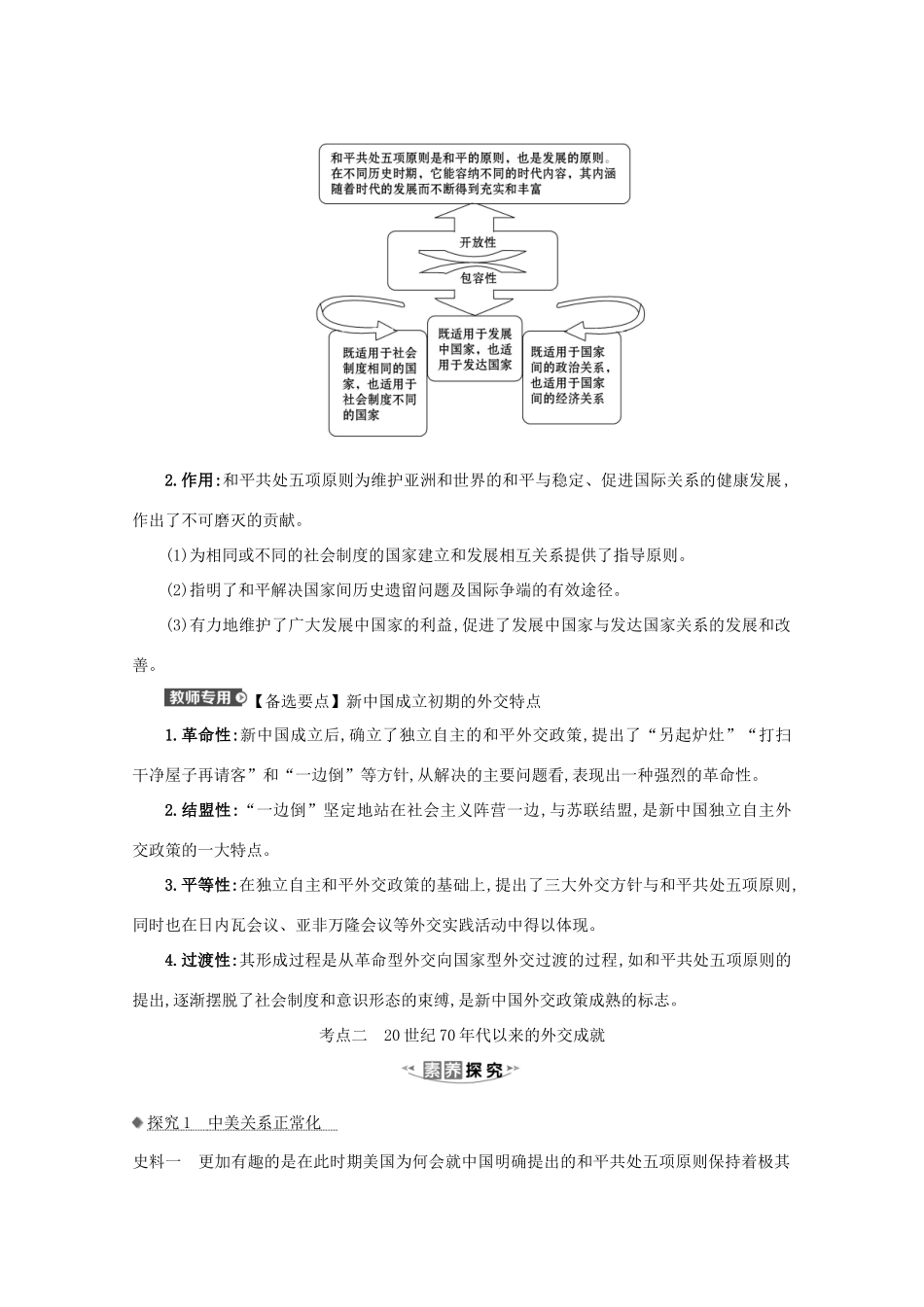 高考历史大一轮复习 第四单元 现代中国的政治建设、祖国统一与对外关系 4.17 现代中国的对外关系素养提升 岳麓版-岳麓版高三全册历史试题_第3页
