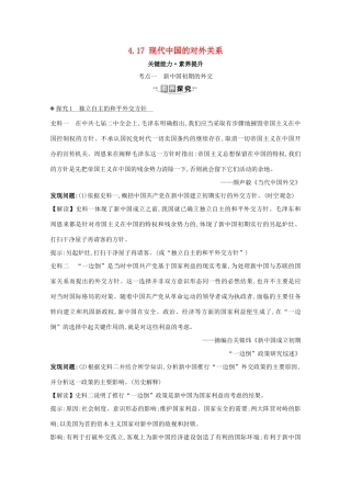 高考历史大一轮复习 第四单元 现代中国的政治建设、祖国统一与对外关系 4.17 现代中国的对外关系素养提升 岳麓版-岳麓版高三全册历史试题