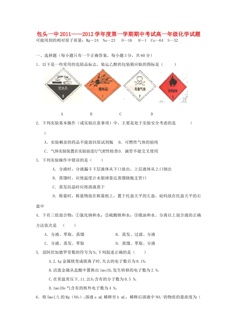 内蒙古包头一中11-12学年高一化学上学期期中考试【会员独享】_第1页