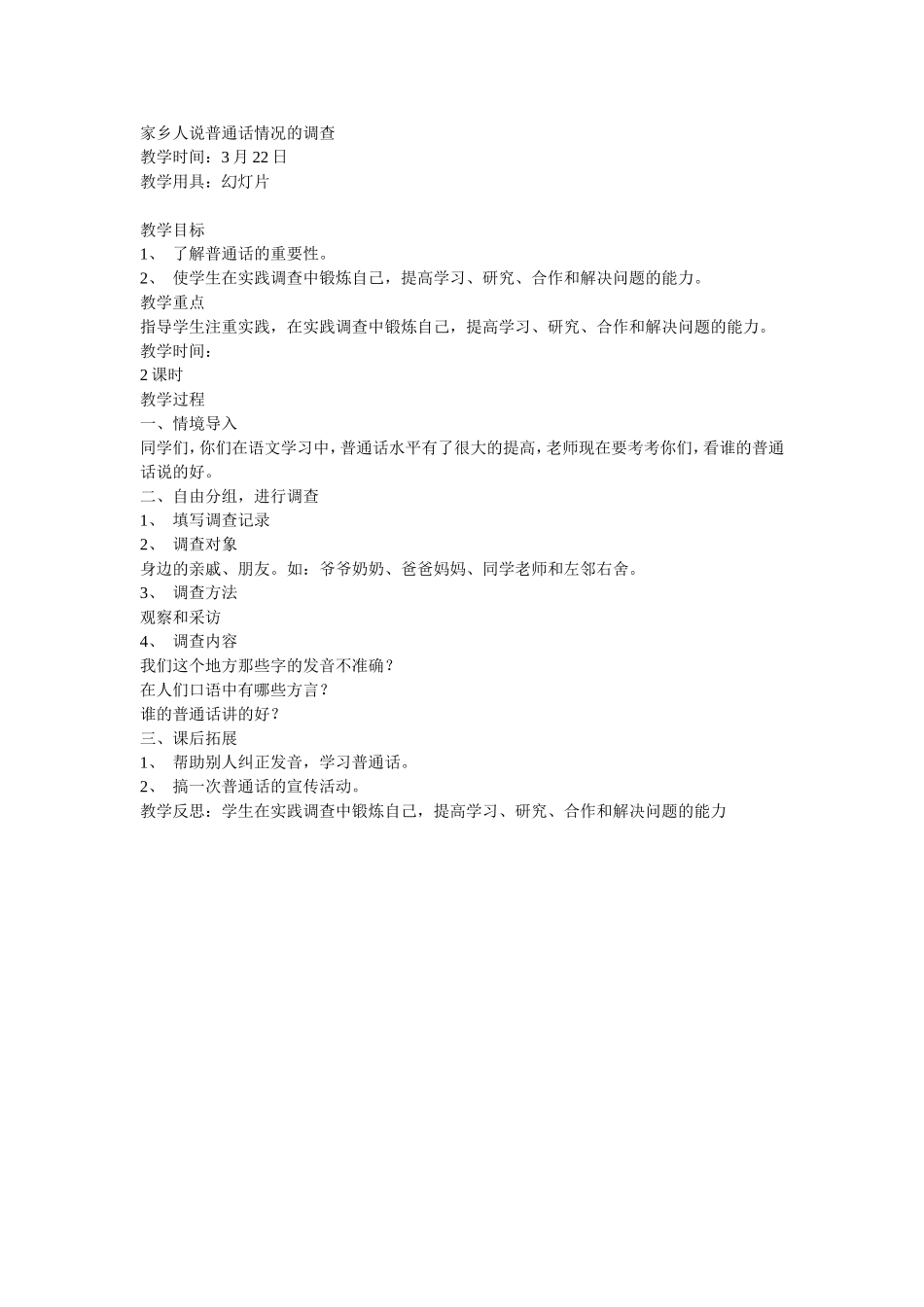 家乡人说普通话情况的调查_第1页
