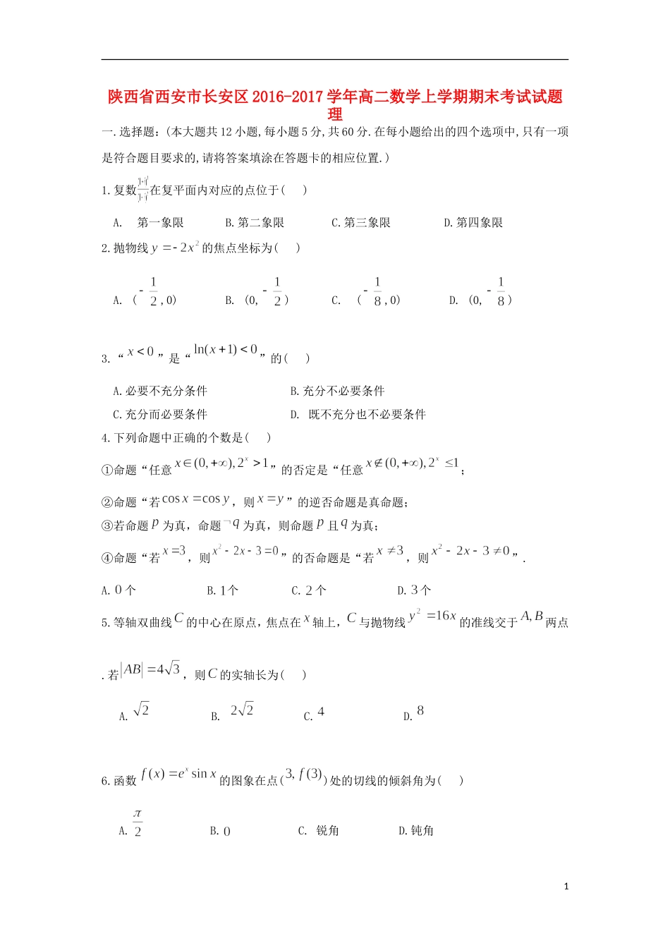 陕西省西安市长安区高二数学上学期期末考试试题 理-人教版高二全册数学试题_第1页