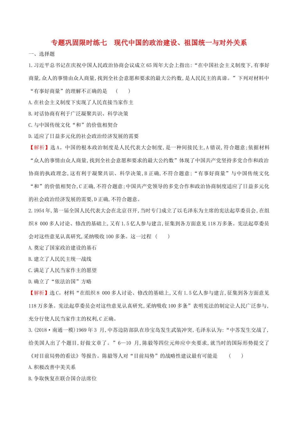 高考历史二轮复习 专题巩固限时练（七）1.3.7 现代中国的政治建设、祖国统一与对外关系-人教版高三全册历史试题_第1页