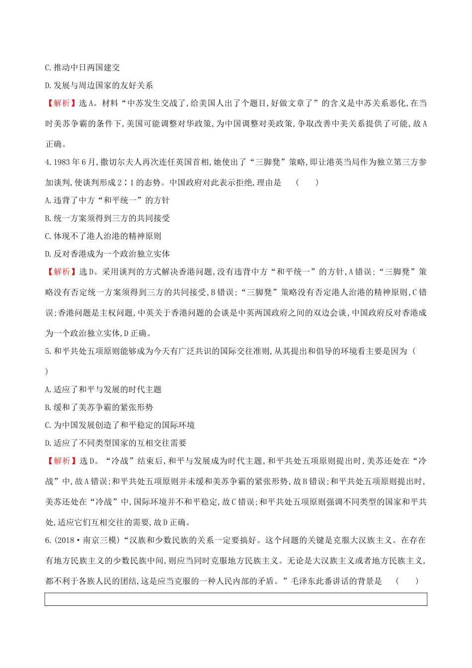 高考历史二轮复习 专题巩固限时练（七）1.3.7 现代中国的政治建设、祖国统一与对外关系-人教版高三全册历史试题_第2页