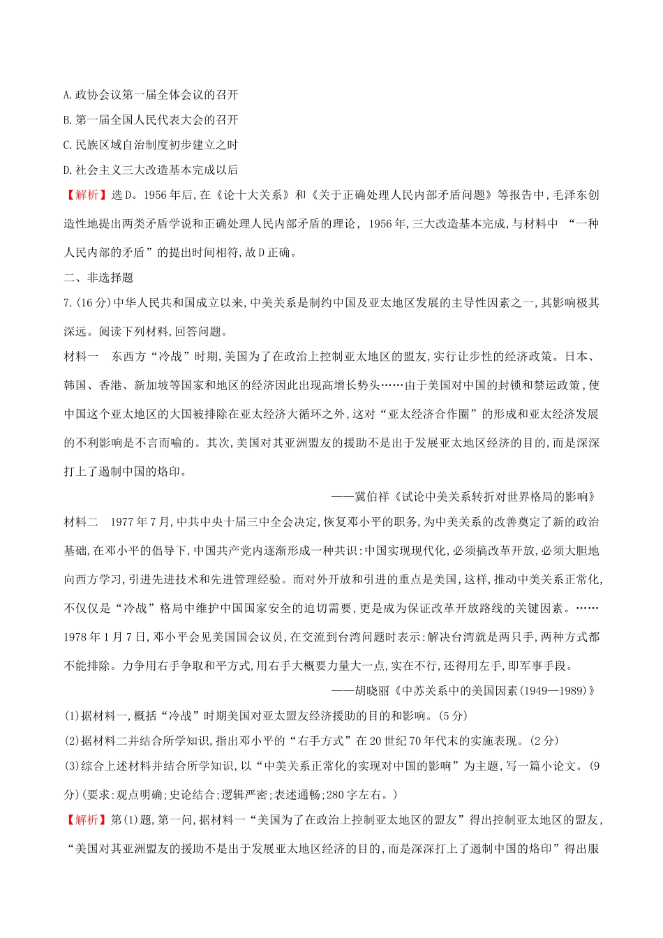 高考历史二轮复习 专题巩固限时练（七）1.3.7 现代中国的政治建设、祖国统一与对外关系-人教版高三全册历史试题_第3页