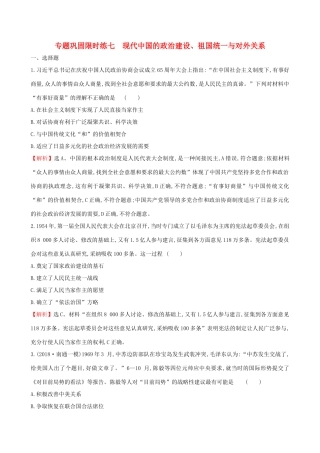 高考历史二轮复习 专题巩固限时练（七）1.3.7 现代中国的政治建设、祖国统一与对外关系-人教版高三全册历史试题
