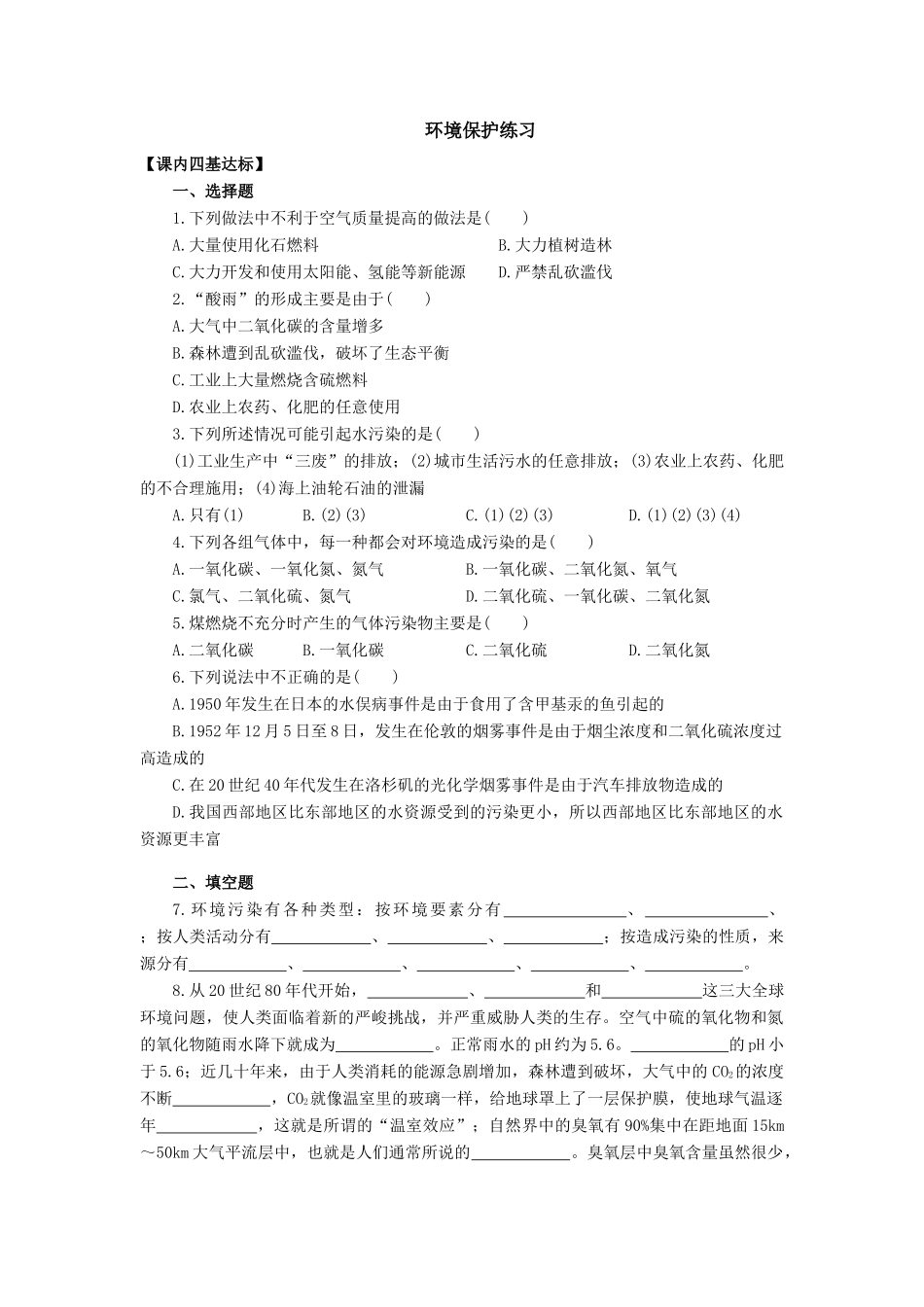 高一化学环境保护练习_第1页