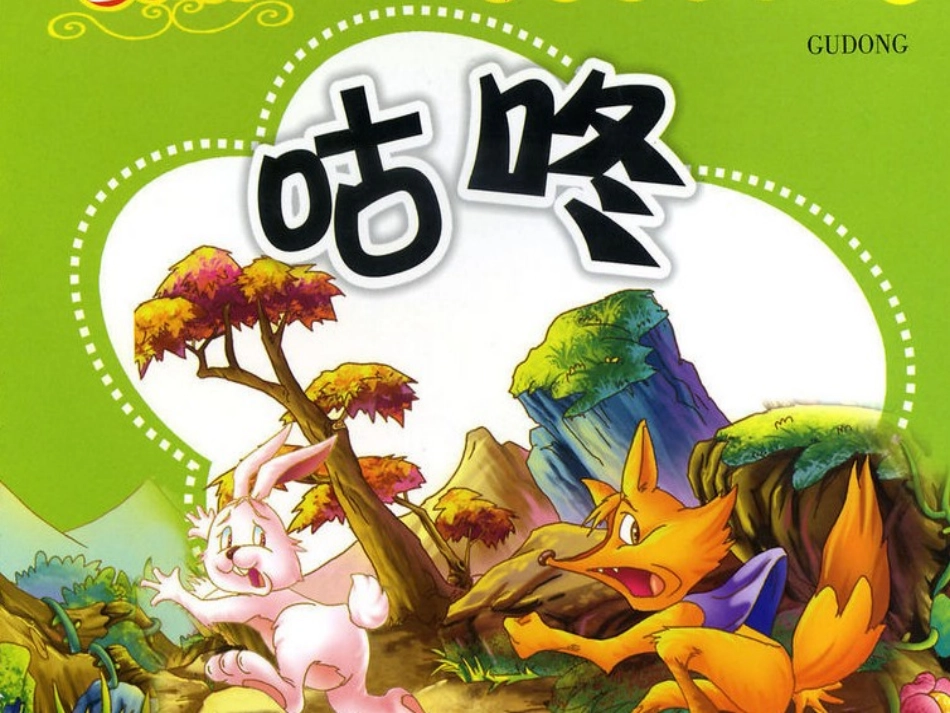 (部编)人教语文2011课标版一年级下册20咕咚-(2)_第1页