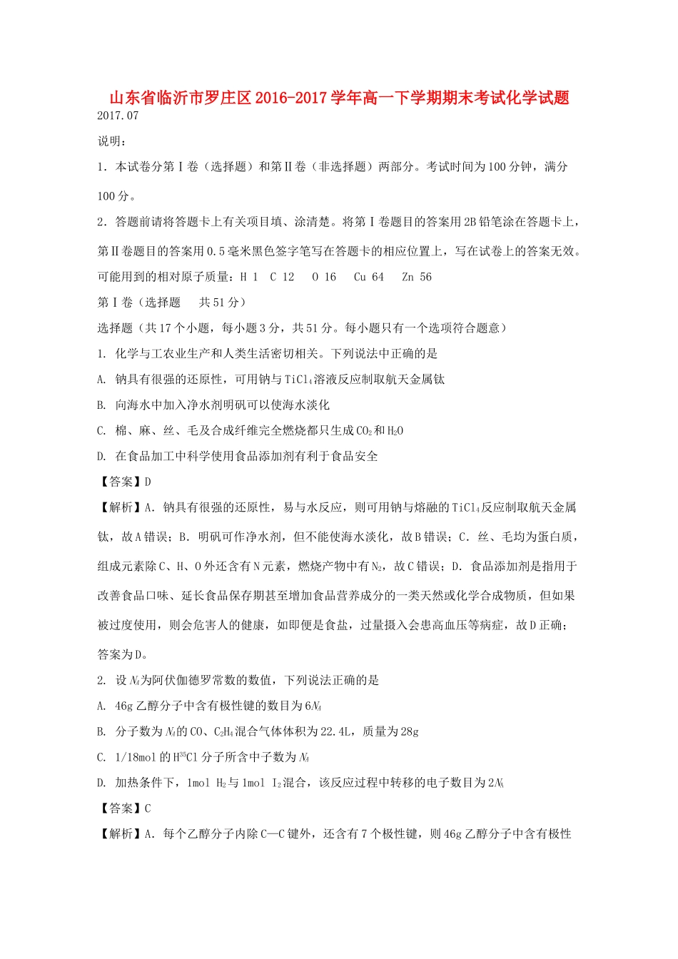 山东省临沂市罗庄区高一化学下学期期末考试试题（含解析）-人教版高一全册化学试题_第1页