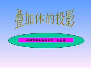 叠加体的投影