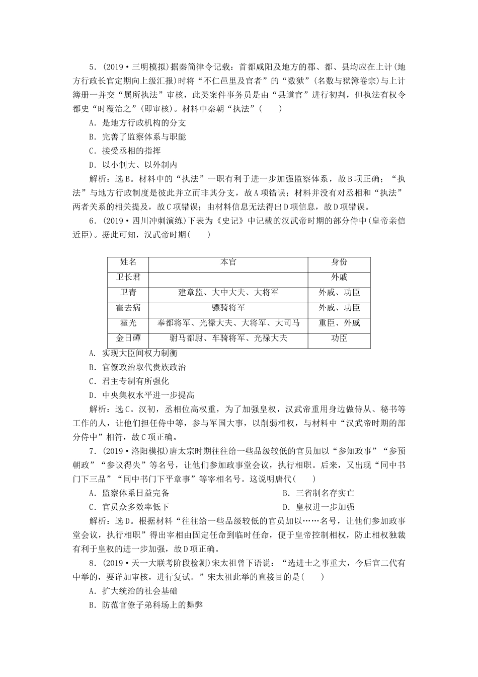 高考历史新探究大一轮复习 第一单元 中国古代的政治制度 单元过关检测（含新题，含解析）岳麓版-岳麓版高三全册历史试题_第2页