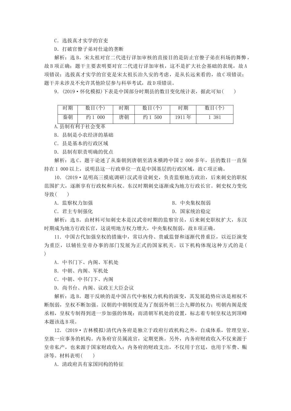 高考历史新探究大一轮复习 第一单元 中国古代的政治制度 单元过关检测（含新题，含解析）岳麓版-岳麓版高三全册历史试题_第3页