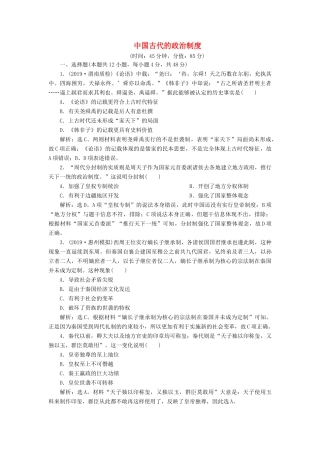 高考历史新探究大一轮复习 第一单元 中国古代的政治制度 单元过关检测（含新题，含解析）岳麓版-岳麓版高三全册历史试题