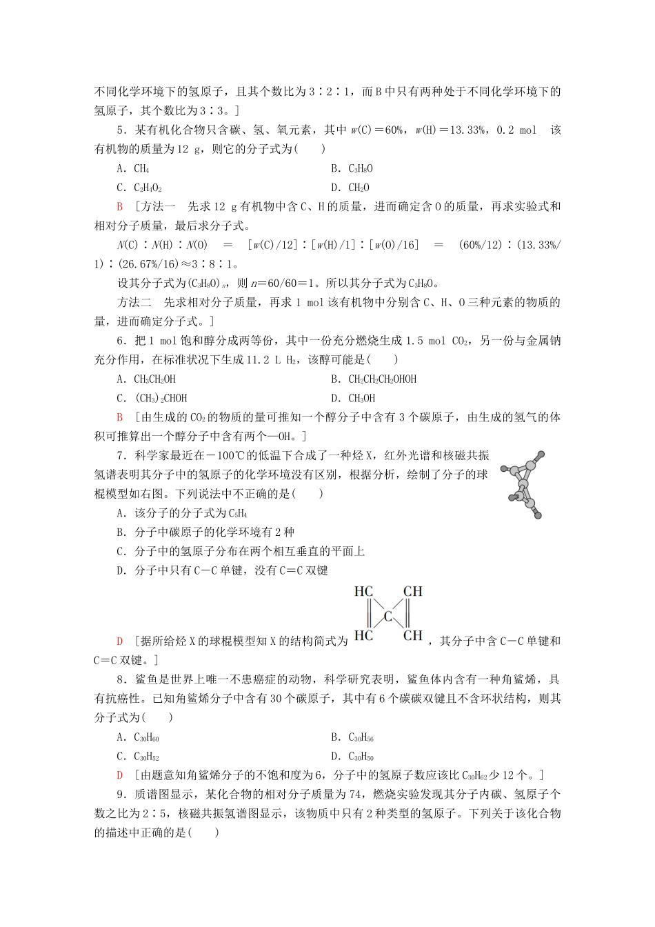 高中化学 课时分层作业18 有机化合物结构的测定（含解析）鲁科版选修5-鲁科版高二选修5化学试题_第2页