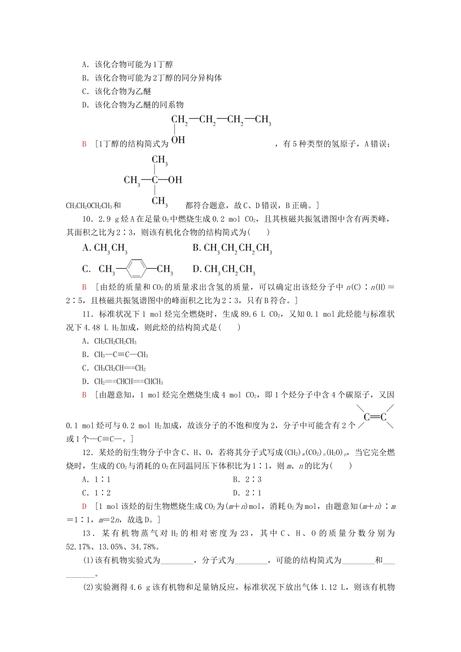 高中化学 课时分层作业18 有机化合物结构的测定（含解析）鲁科版选修5-鲁科版高二选修5化学试题_第3页