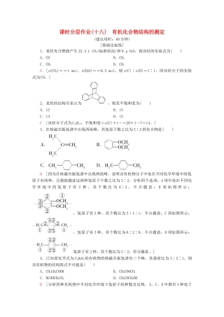 高中化学 课时分层作业18 有机化合物结构的测定（含解析）鲁科版选修5-鲁科版高二选修5化学试题