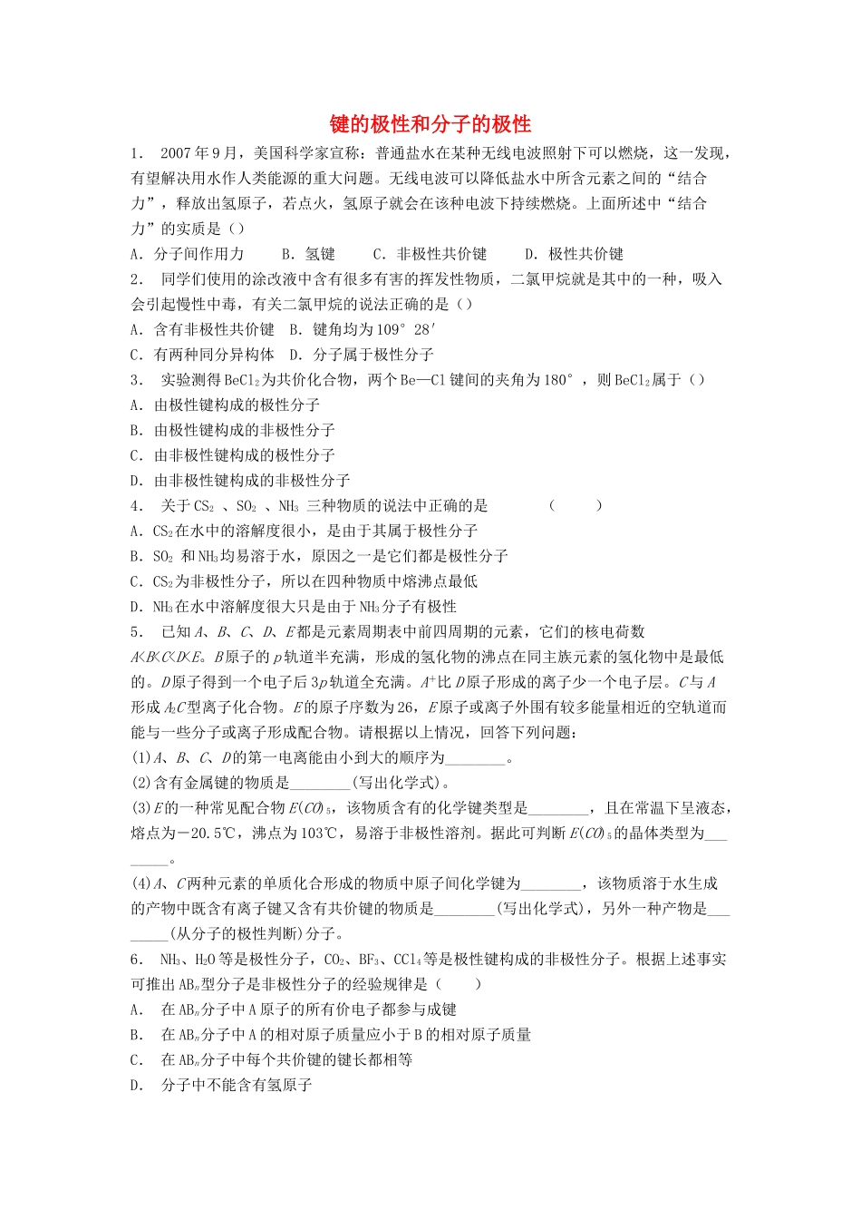江苏省启东市高考化学专项复习 分子的性质 键的极性和分子的极性（1）练习 苏教版-苏教版高三全册化学试题_第1页
