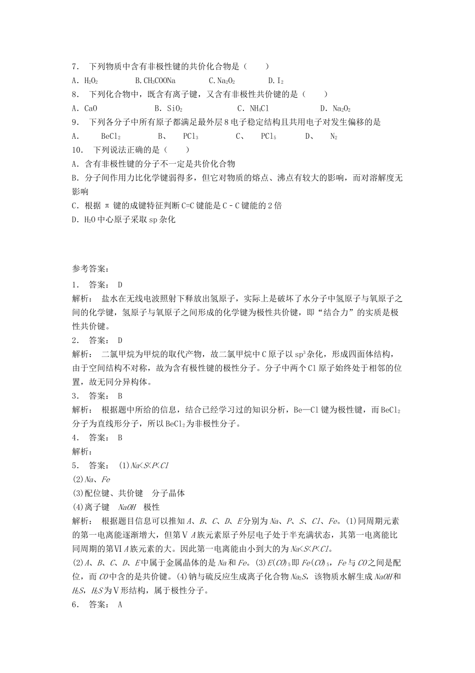 江苏省启东市高考化学专项复习 分子的性质 键的极性和分子的极性（1）练习 苏教版-苏教版高三全册化学试题_第2页