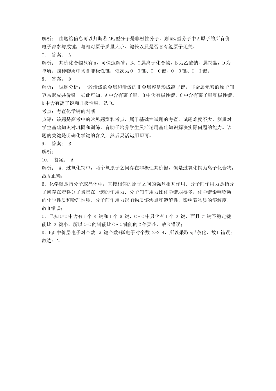 江苏省启东市高考化学专项复习 分子的性质 键的极性和分子的极性（1）练习 苏教版-苏教版高三全册化学试题_第3页