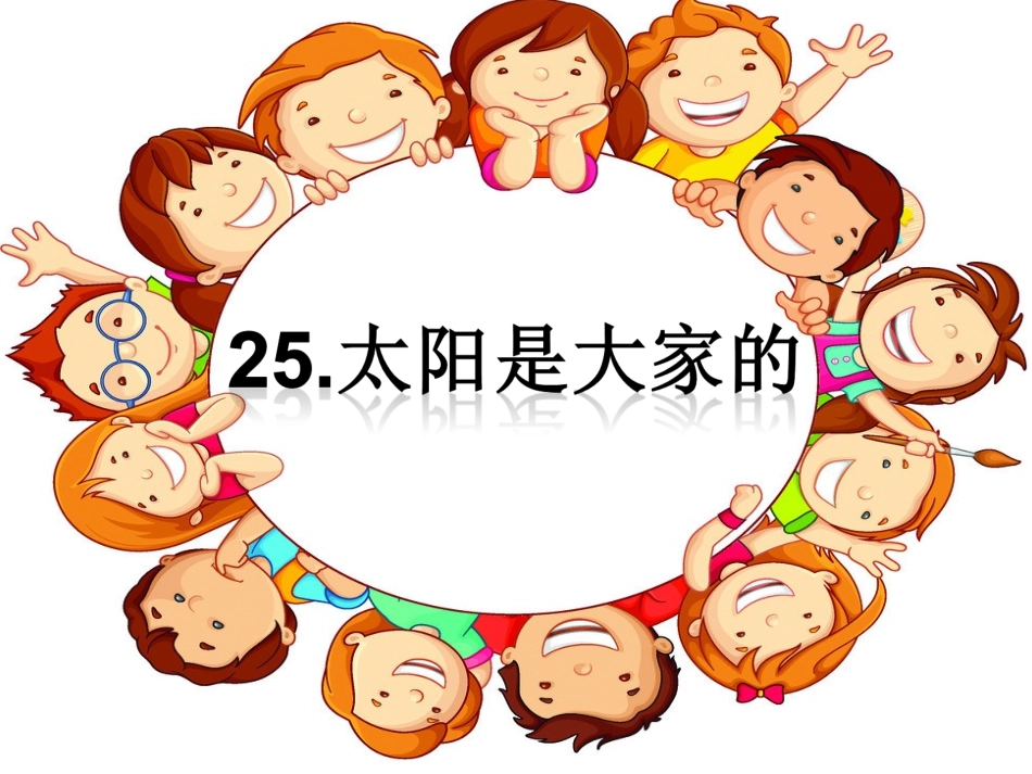 太阳是大家的ppt-郑植允_第2页