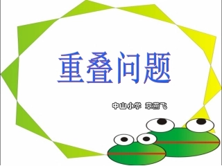小学数学人教2011课标版三年级重叠问题——集合